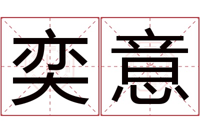 奕意名字寓意