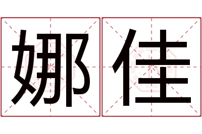 娜佳名字寓意 娜佳名字寓意