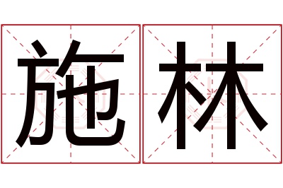 施林名字寓意