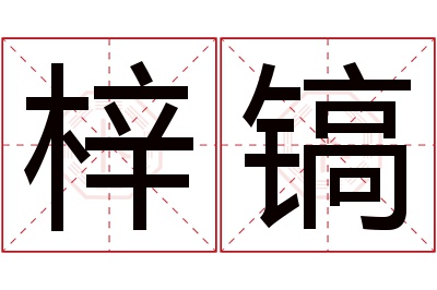 梓镐名字寓意