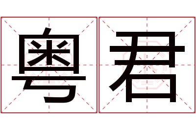 粤君名字寓意