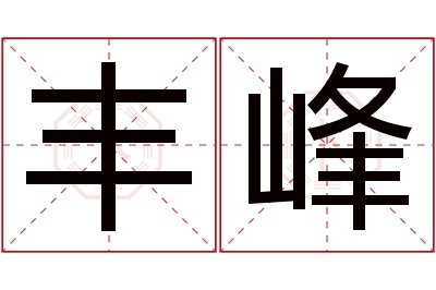 丰峰名字寓意