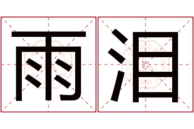 雨泪名字寓意