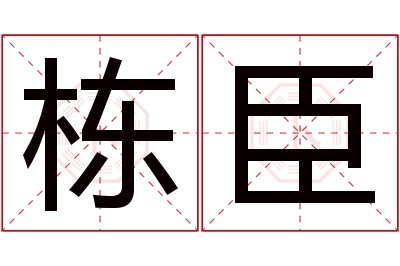 栋臣名字寓意