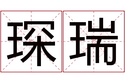 琛瑞名字寓意