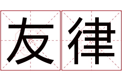 友律名字寓意