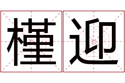 槿迎名字寓意