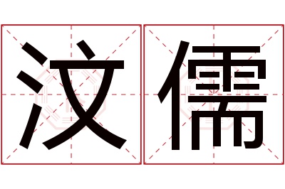 汶儒名字寓意