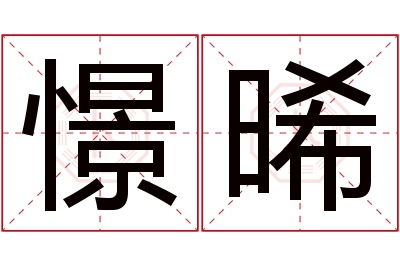 憬晞名字寓意