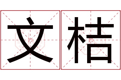 文桔名字寓意