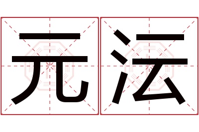 元沄名字寓意 元沄名字寓意