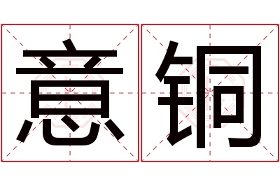 意铜名字寓意