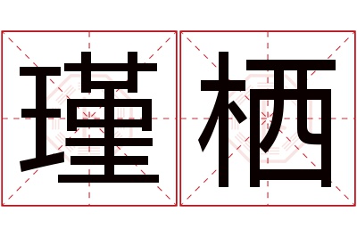 瑾栖名字寓意