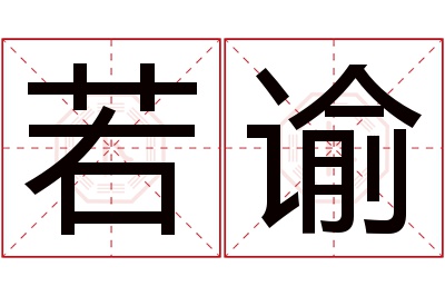 若谕名字寓意