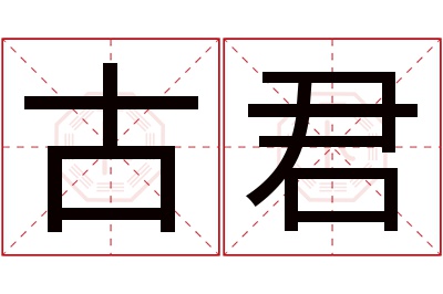 古君名字寓意 古君名字寓意