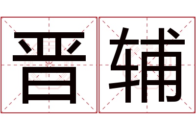 晋辅名字寓意