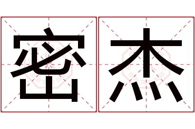 密杰名字寓意