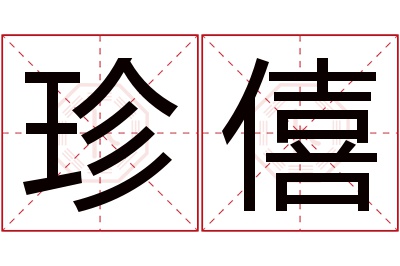 珍僖名字寓意