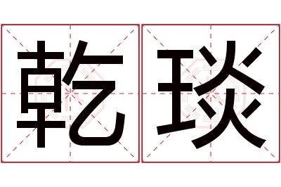 乾琰名字寓意