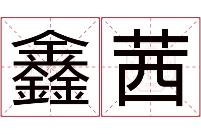 鑫茜名字寓意 鑫茜名字寓意