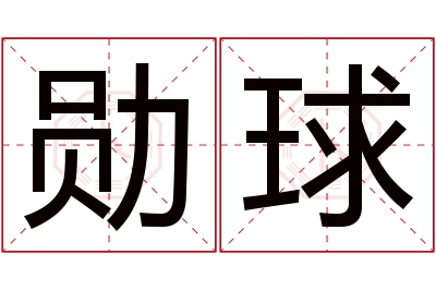 勋球名字寓意