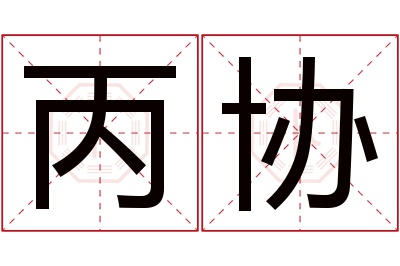 丙协名字寓意