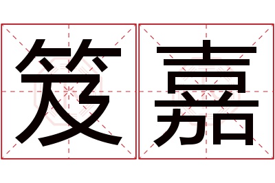 笈嘉名字寓意