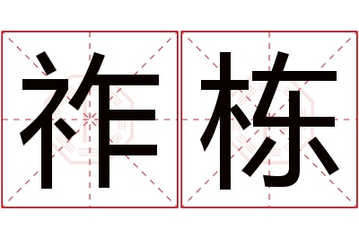 祚栋名字寓意