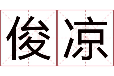 俊凉名字寓意