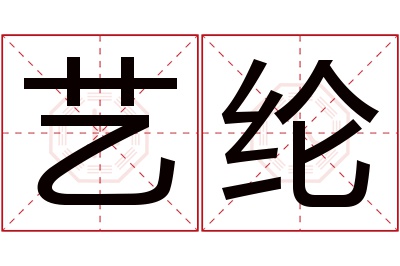 艺纶名字寓意