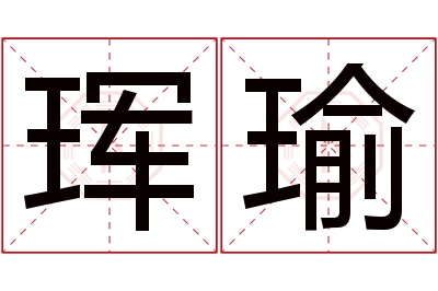 珲瑜名字寓意