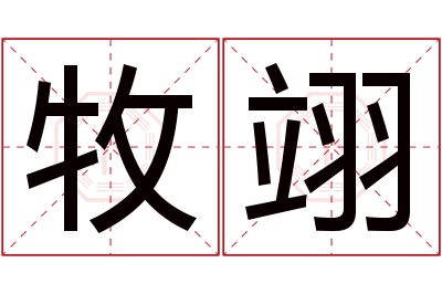 牧翊名字寓意