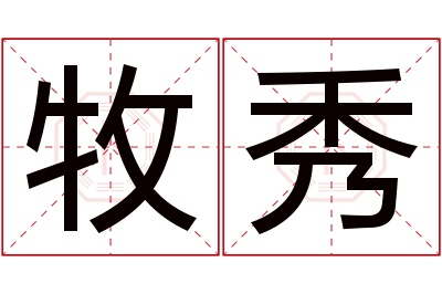 牧秀名字寓意