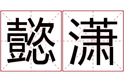 懿潇名字寓意