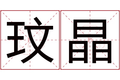 玟晶名字寓意