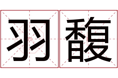 羽馥名字寓意