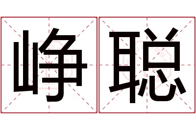 峥聪名字寓意