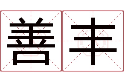 善丰名字寓意