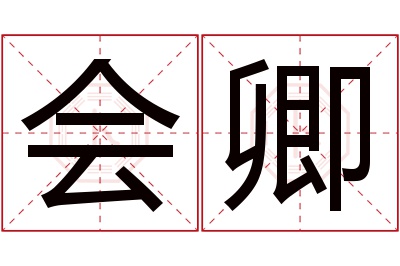 会卿名字寓意