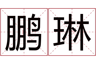 鹏琳名字寓意