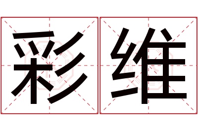 彩维名字寓意