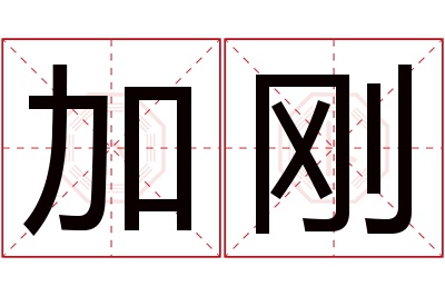 加刚名字寓意