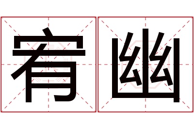 宥幽名字寓意