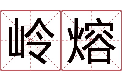 岭熔名字寓意