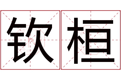 钦桓名字寓意