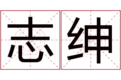 志绅名字寓意