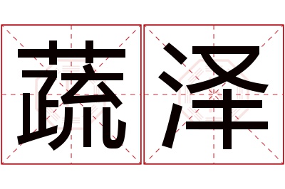 蔬泽名字寓意