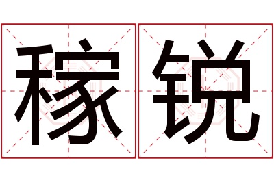 稼锐名字寓意