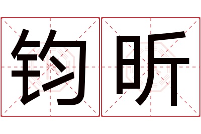 钧昕名字寓意