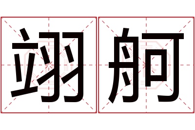 翊舸名字寓意